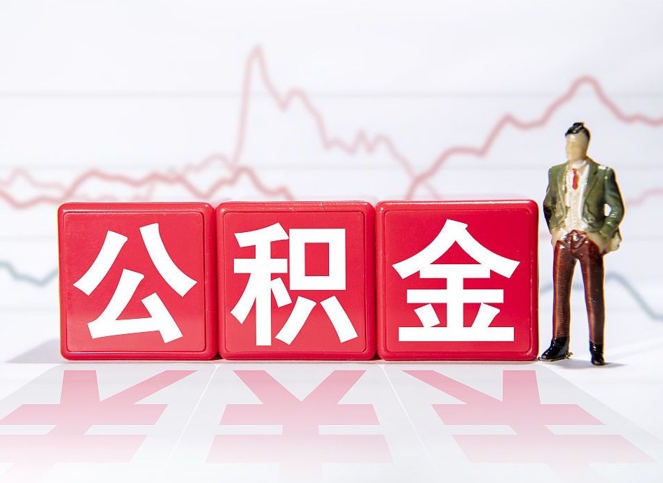 滕州两年的住房公积金能取多少钱（2年公积金能取多少）